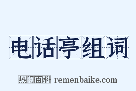 电话亭组词是什么意思的图片